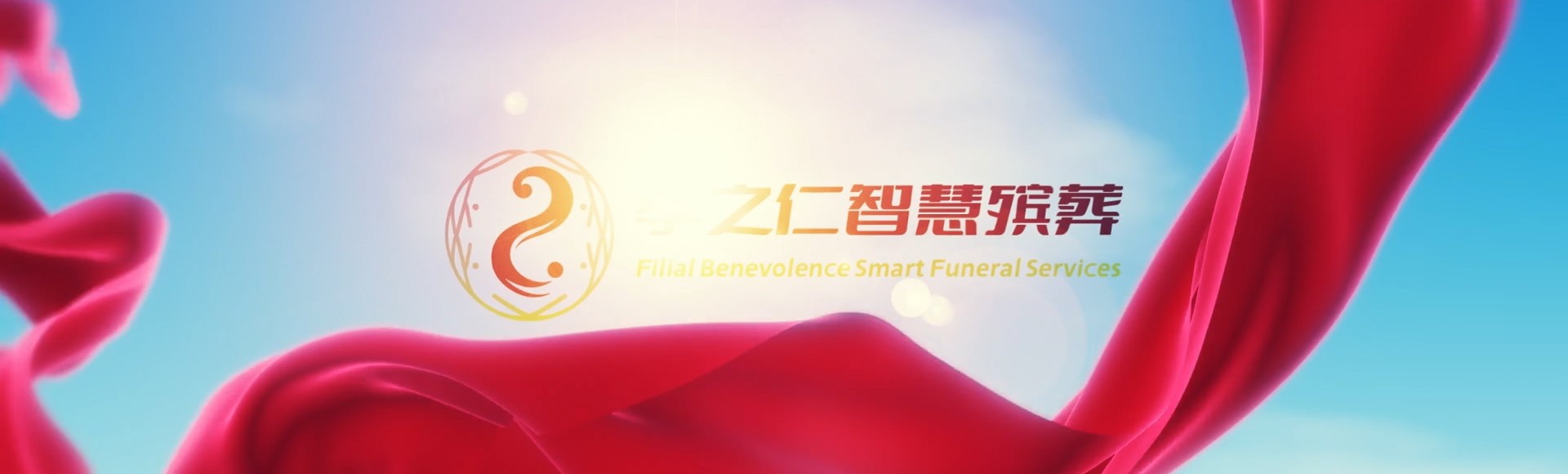 哈尔滨香坊孝之仁智慧殡葬陵墓园服务系统平台
